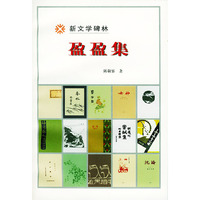 盈盈集（新文学碑林）