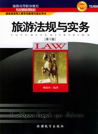 旅游法规与实务/旅游高等职业教育专业基础课教材[第2版]
