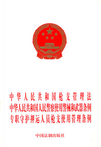 中华人民共和国枪支管理法中华人民共和国人民警察使用警械和武器条例专职守护押运人员枪支使用管理条例