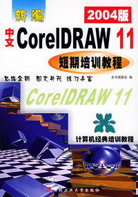 新编中文CorelDRAW11短期培训教程（2004版）——计算机经典培训教程