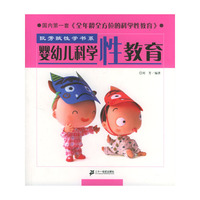 婴幼儿科学性教育
