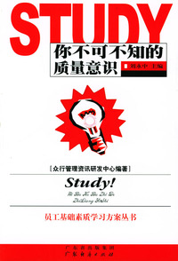 你不可不知的质量意识/员工基础素质学习方案丛书