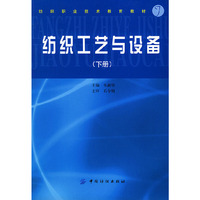 纺织工艺与设备(下)——纺织职业技术教育教材