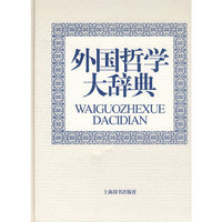 外国哲学大辞典