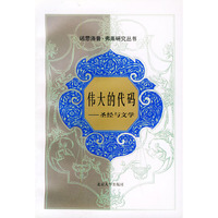 伟大的代码：圣经与文学——诺思洛普·弗莱研究丛书