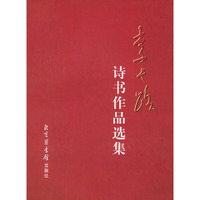 李长路诗书作品选集