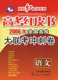 高考红皮书2006年全国名校大联考冲刺卷：语文