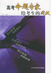 高考命题专家给考生的建议