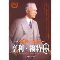 亨利·福特商道：勇往直前