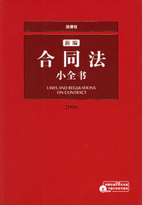 新编合同法小全书——法律小全书系列（附CD-ROM光盘一张）