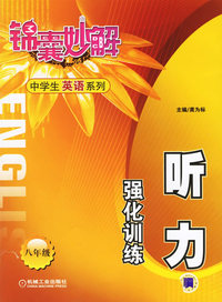 锦囊妙解中学生英语系列：听力强化训练（八年级）