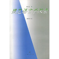 规范语言学探索（增补本）