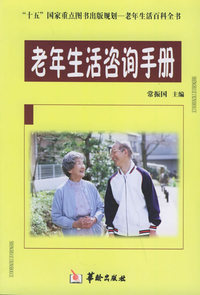 老年生活咨询手册