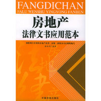 房地产法律文书应用范本