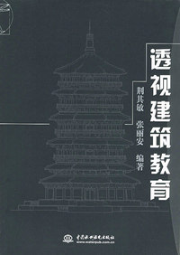 透视建筑教育（特价/封底打有圆孔）