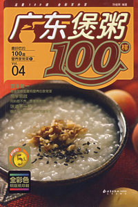 广东煲粥100样——最好吃的100道营养家常菜①