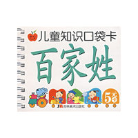 百家姓——儿童知识口袋卡（注音版）