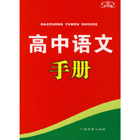 手中宝：高中语文手册