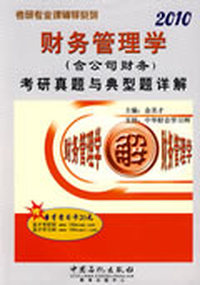 2010年财务管理学（含公司财务）考研真题与典型题详解（赠圣才学习卡20元）
