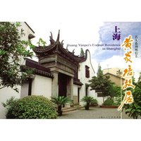 名人系列明信片：上海黄炎培故居