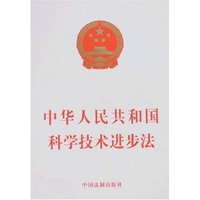 中华人民共和国科学技术进步法