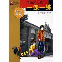 高一数学(第1学期2005年秋)/华东师大版一课一练