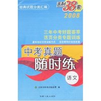 2008中考真题随时练-语文
