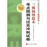 三级网络技术考点预测与过关冲刺试卷/全国计算机等级考试一次过关丛书(一次过关丛书)