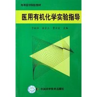 医用有机化学实验指导(高等医学院校教材)