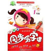 小学生同步写字课(1年级适合苏教版新教材新课标)/新新字帖(新新字帖)