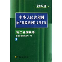 中华人民共和国地方税收规范性文件汇编(2007年浙江省国税卷4)