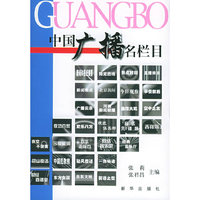 中国广播名栏目