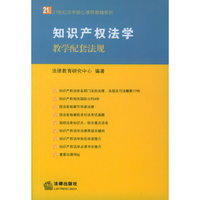 知识产权法学教学配套法规——21世纪法学核心课程教辅系列