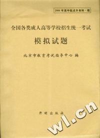 2006年高中起点升本科：理（全国各类成人高等学校招生统一考试模拟试题）