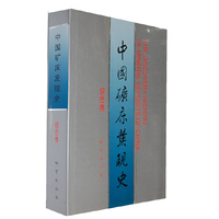 中国矿床发史(综合卷)