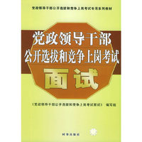面试(党政领导干部公开选拔和竞争上岗考试)
