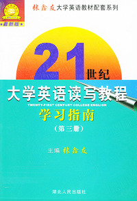 21世纪大学英语读写教程学习指南（第三册）（最新版）——张鑫友大学英语教材配套系列