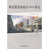 城市游憩商业区（RBD)研究