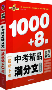 最新十年中考精品满分文赏析全书1000+8篇
