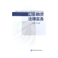 项目融资法律实务