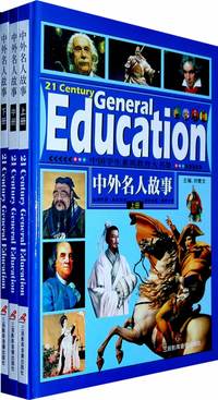 中国学生素质教育大书架——中外名人故事