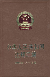 中华人民共和国法规汇编（2008年1月12月）