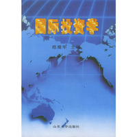国际投资学