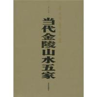 当代金陵山水五家