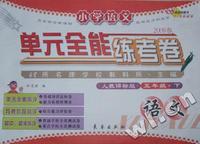 2009春小学语文单元全能练考卷:五年级语文.下(人教课标版)