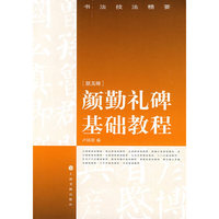 史晨碑基础教程(汉)