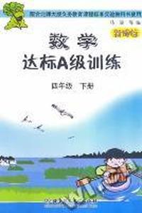 四年级下册(北师大版)-数学学习与实践-(数学达标A级训练)(第二版)