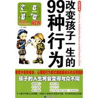 改变孩子一生的99种行为(最新珍藏)