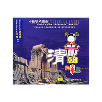 小故事大历史 清朝的事儿(CD)