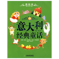 意大利经典童话(美绘本)/世界经典童话丛书(世界经典童话丛书)